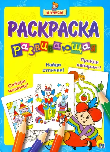 Я учусь. Развивающая раскраска 14 "Волшебник" обложка книги