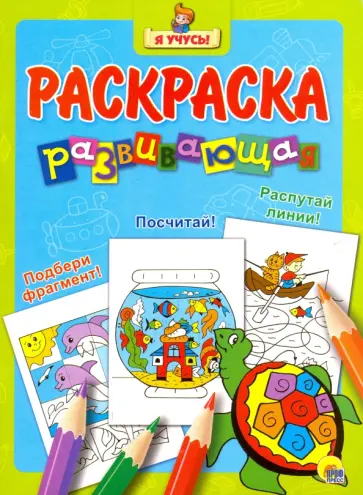 Я учусь. Развивающая раскраска 15 "Черепаха" обложка книги