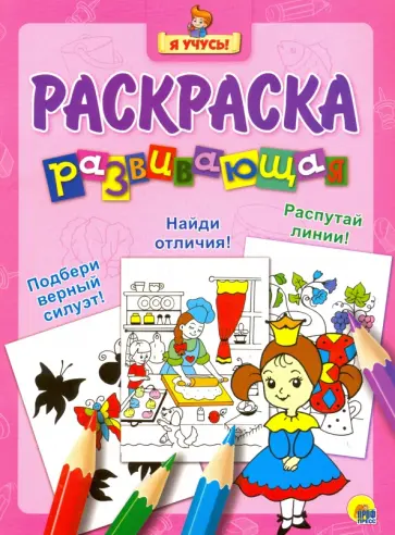Я учусь. Развивающая раскраска 16 "Принцесса" обложка книги