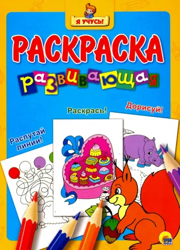 Я учусь! Развивающая раскраска  "Белка" 18 обложка книги