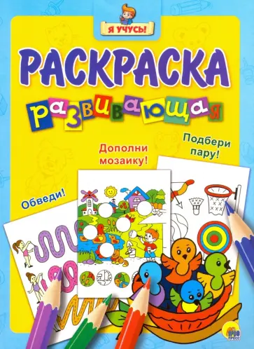 Я учусь. Развивающая раскраска 19 "Птенцы" обложка книги