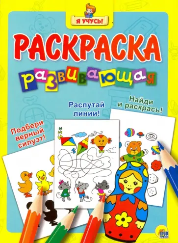 Я учусь. Развивающая раскраска 20 "Матрёшка" обложка книги