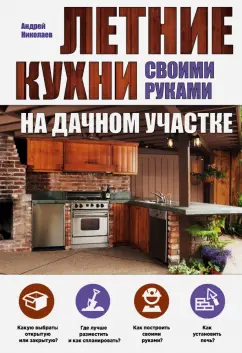 Строим летнюю кухню своими руками