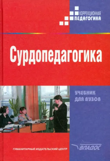 Речицкая, Багрова - Сурдопедагогика. Учебник для студентов высших педагогических учебных заведений Речицкая, Багрова - Сурдопедагогика. Учебник для студентов высших педагогических учебных заведений обложка книги