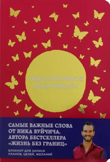 Ник Вуйчич - Невозможное возможно! Блокнот для записи планов, целей, желаний от Ника Вуйчича обложка книги