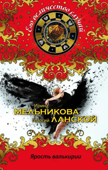 Мельникова, Ланской - Ярость валькирии обложка книги