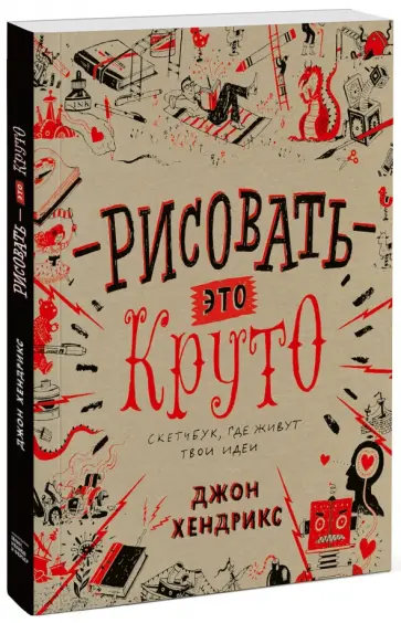 Джон Хендрикс - Рисовать - это круто. Скетчбук, где живут твои идеи обложка книги