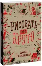 Хендрикс Джон