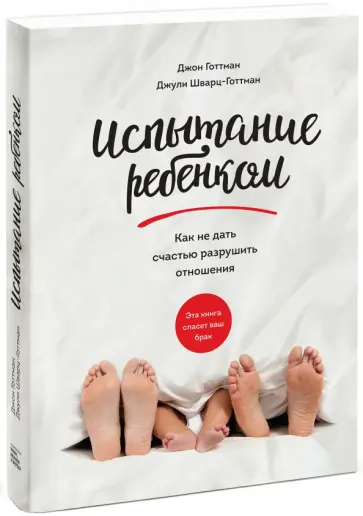 Готтман, Шварц-Готтман - Испытание ребенком. Как не дать счастью разрушить отношения обложка книги