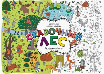 Светлана Шендрик - Сказочный лес. Раскраска-плакат Светлана Шендрик - Сказочный лес. Раскраска-плакат обложка книги