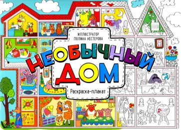 Необычный дом. Раскраска-плакат Необычный дом. Раскраска-плакат обложка книги