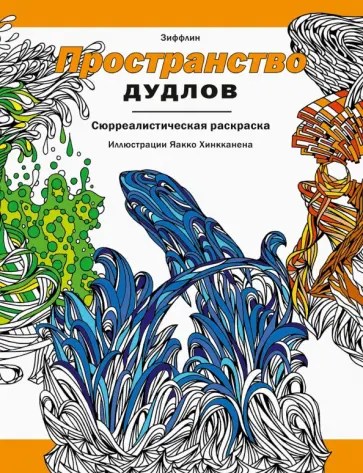 Зиффлин - Пространство дудлов. Сюрреалистическая раскраска Зиффлин - Пространство дудлов. Сюрреалистическая раскраска обложка книги