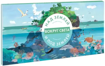 Боманн, Пикар - Вокруг света. Над землей и под землей Боманн, Пикар - Вокруг света. Над землей и под землей обложка книги
