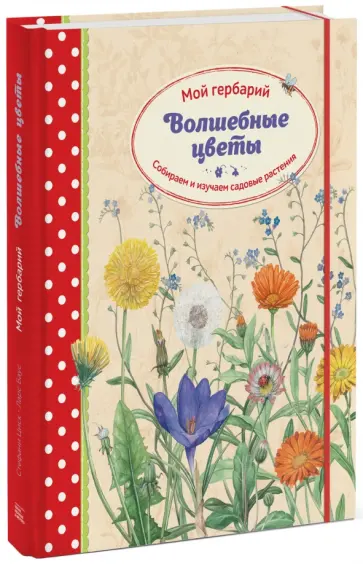 Стефани Циск - Волшебные цветы. Мой гербарий. Собираем и изучаем садовые растения Стефани Циск - Волшебные цветы. Мой гербарий. Собираем и изучаем садовые растения обложка книги
