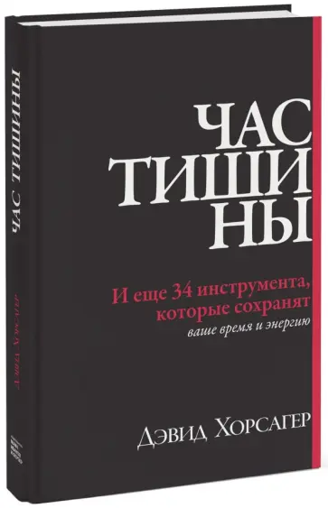 Дэвид Хорсагер - Час тишины. И еще 34 инструмента, которые сохранят ваше время и энергию обложка книги