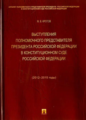 Михаил Кротов - Выступления полномочного представителя Президента Российской Федерации в Конституционном Суде РФ Михаил Кротов - Выступления полномочного представителя Президента Российской Федерации в Конституционном Суде РФ обложка книги