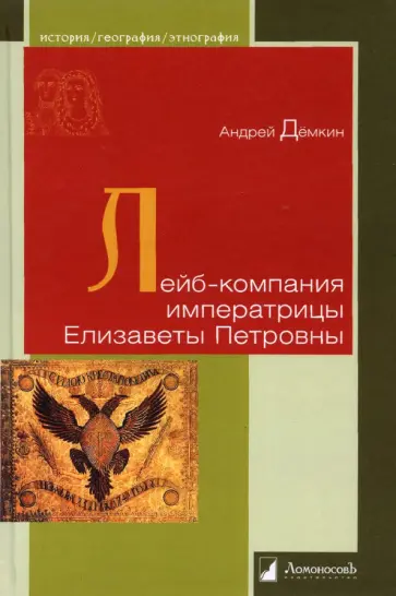 Андрей Демкин - Лейб-компания императрицы Елизаветы Петровны обложка книги