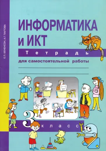 Бененсон, Паутова - Информатика и ИКТ. 3 класс. Тетрадь для самостоятельной работы Бененсон, Паутова - Информатика и ИКТ. 3 класс. Тетрадь для самостоятельной работы обложка книги