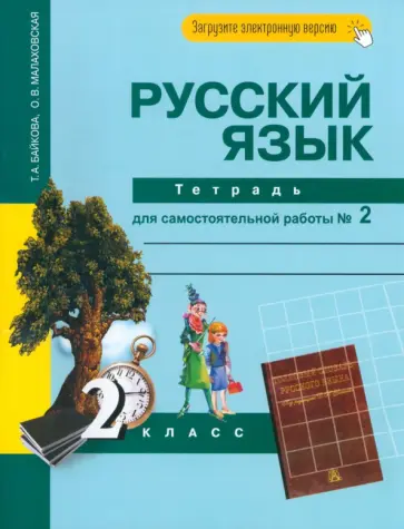 Байкова, Малаховская - Русский язык. 2 класс. Тетрадь для самостоятельной работы № 2 Байкова, Малаховская - Русский язык. 2 класс. Тетрадь для самостоятельной работы № 2 обложка книги