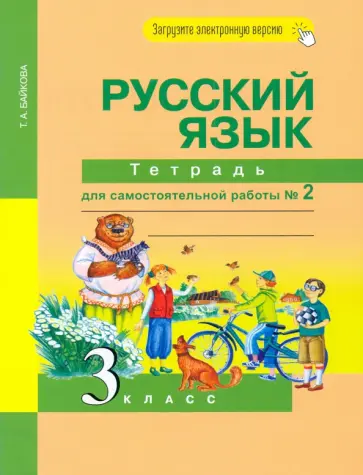 Татьяна Байкова - Русский язык. 3 класс. Тетрадь для самостоятельной работы № 2 Татьяна Байкова - Русский язык. 3 класс. Тетрадь для самостоятельной работы № 2 обложка книги