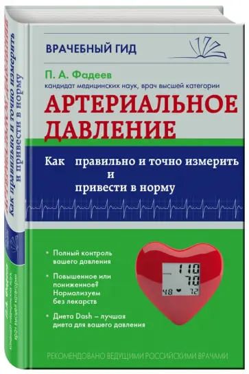 Павел Фадеев - Артериальное давление. Как правильно и точно измерить и привести в норму обложка книги