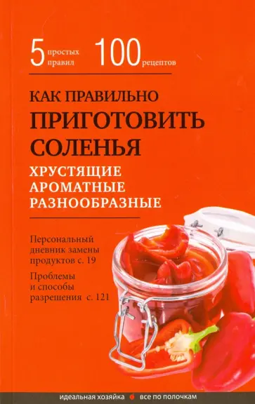 Элга Боровская - Как правильно приготовить соленья. 5 простых правил и 100 рецептов обложка книги