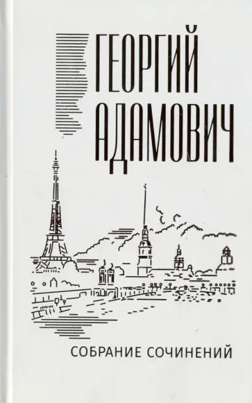 Георгий Адамович - Собрание сочинений. Том 14. Комментарии. Эссеистика 1923-1971 обложка книги