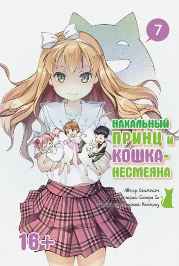 Окомэкэн, Со - Нахальный принц и кошка-несмеяна. Том 7 обложка книги
