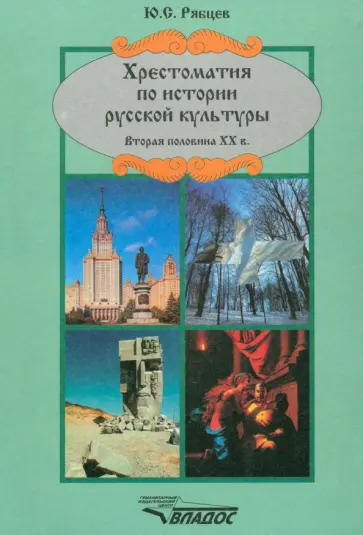 Юрий Рябцев - Хрестоматия по истории русской  культуры. Вторая половина ХХ в. Юрий Рябцев - Хрестоматия по истории русской  культуры. Вторая половина ХХ в. обложка книги