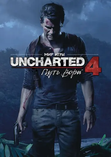 Эван Шеймун - Мир игры "Uncharted 4: Путь вора" Эван Шеймун - Мир игры "Uncharted 4: Путь вора" обложка книги