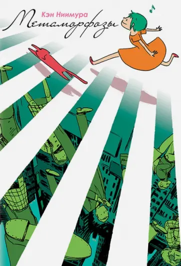 Ниимура Кэн Х. М. - Метаморфозы обложка книги