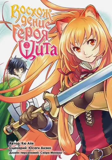 Айя Кю - Восхождение Героя Щита. Том 2 обложка книги