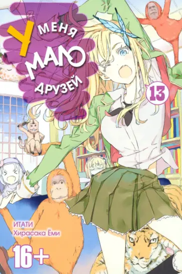 Итати, Хирасака - У меня мало друзей. Том 13 обложка книги