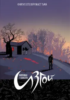 Роберт Киркман - Изгой. Том 1 обложка книги