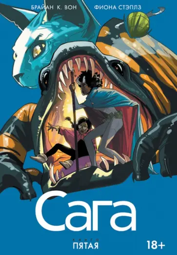 Брайан Вон - Сага. Том 5 Брайан Вон - Сага. Том 5 обложка книги