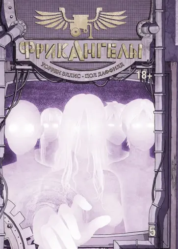 Уоррен Эллис - ФрикАнгелы. Том 5 обложка книги