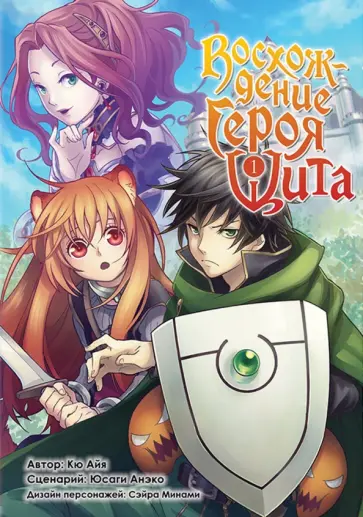 Кю, Юсаги - Восхождение Героя Щита. Том 1 Кю, Юсаги - Восхождение Героя Щита. Том 1 обложка книги