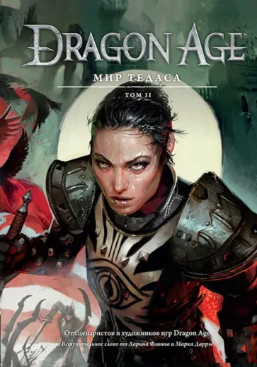 Энциклопедия " Dragon Age. Мир Тедаса". Том 2 Энциклопедия " Dragon Age. Мир Тедаса". Том 2 обложка книги