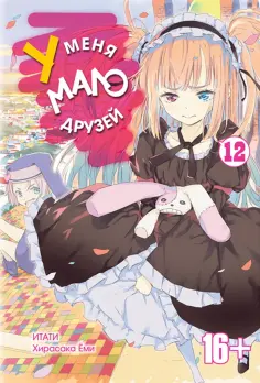 Итати, Хирасака - У меня мало друзей. Том 12 обложка книги