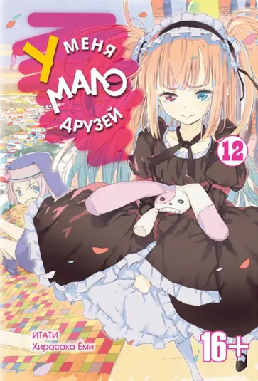 Итати, Хирасака - У меня мало друзей. Том 12 обложка книги