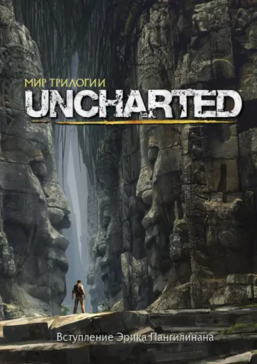 Пангилинан, Руппель - Мир трилогии Uncharted Пангилинан, Руппель - Мир трилогии Uncharted обложка книги
