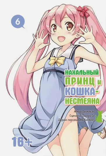 Окомэкэн, Со - Нахальный принц и кошка-несмеяна. Том 6 обложка книги