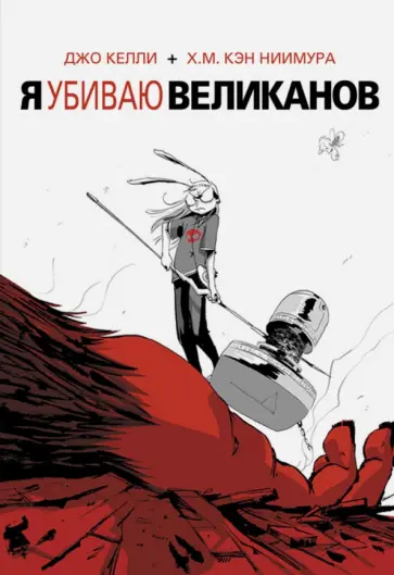 Джо Келли - Я убиваю великанов обложка книги