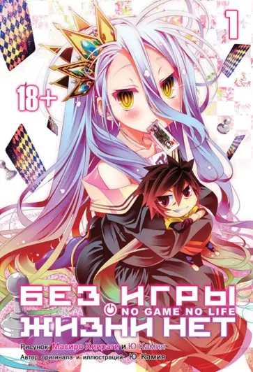 Камия Ю - Без игры жизни нет. Том 1 Камия Ю - Без игры жизни нет. Том 1 обложка книги