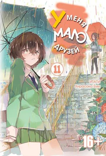 Итати, Хирасака - У меня мало друзей. Том 11 обложка книги