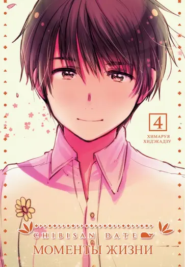 Хидэкадзу Химаруя - Chibisan Date. Моменты Жизни. Том 4 обложка книги