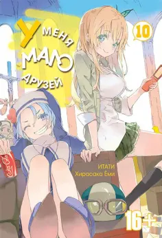 У меня мало друзей