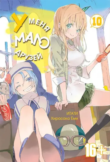 Итати, Хирасака - У меня мало друзей. Том 10 обложка книги