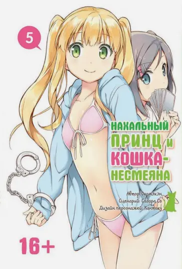 Окомэкэн, Со - Нахальный принц и кошка-несмеяна. Том 5 обложка книги