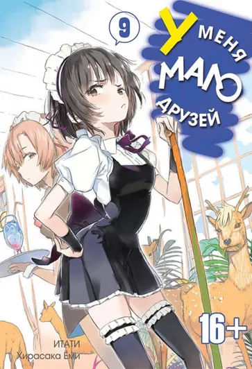 Итати, Хирасака - У меня мало друзей. Том 9 обложка книги